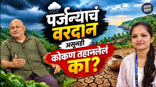 डॉ. प्रसाद देवधर यांचा जलसाक्षरता आणि नियोजनाचा जलमंत्र